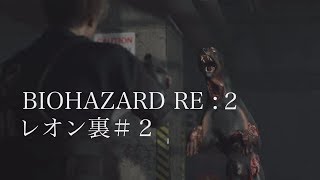 強引に進めるBIOHAZARD RE２/『大変人懐っこいワンちゃんですね！』裏レオン編/２