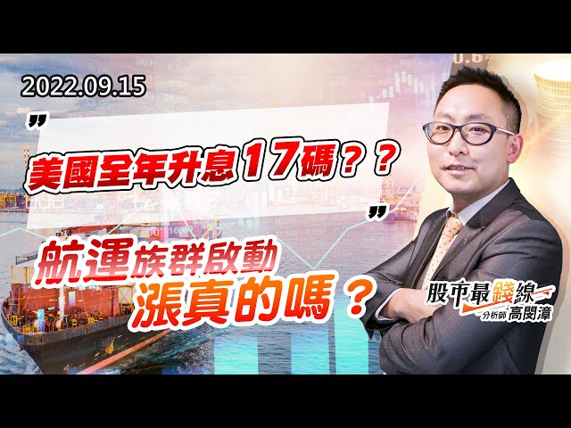 20220915《股市最錢線》#高閔漳 美國全年升息17碼？？””航運族群啟動，漲真的嗎？