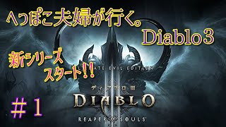 ＃１【ディアブロ３】夫婦で、神ハクスラゲー始めました！！へっぽこ夫婦が行く。