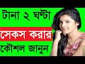 Kivabe Rate Onek Somoy Dhore Bou Ke Ador Korben