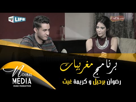 رضوان برحيل و كريمة غيث - برنامج مغربيات | الحلقة كاملة 2016 | RedOne BERHIL & Karima GOUIT