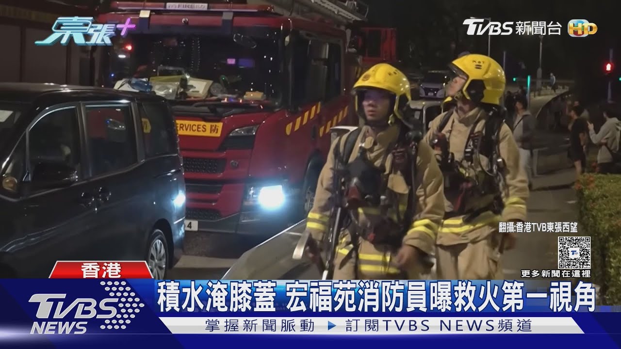 積水淹膝蓋 宏福苑消防員曝救火第一視角