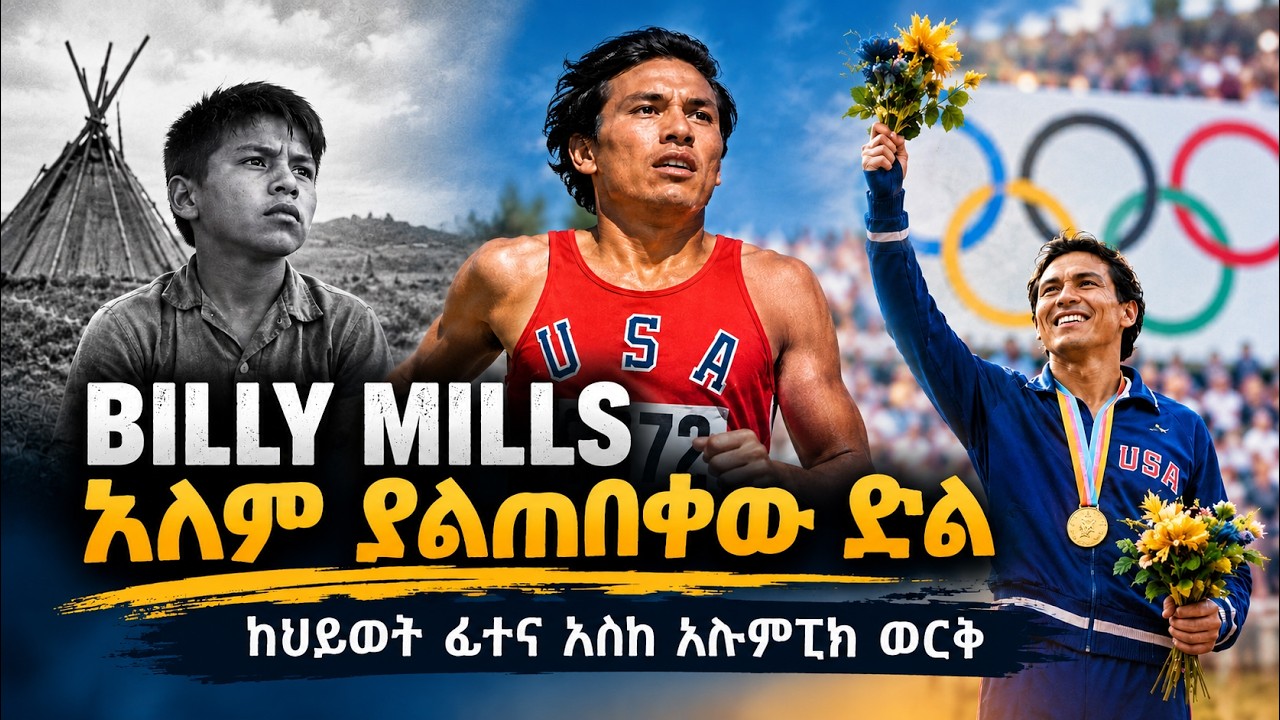 ቢሊ ሚልስ፤ አለም ያልጠበቀው ድል፤ ከህይወት ፈተና እስከ ኦሎምፒክ ወርቅ