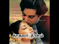 Kadhalar Dhinam All Songs