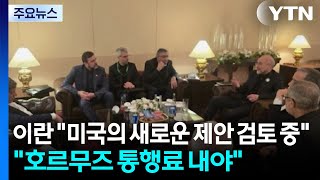 이란 안보수장 새로운 미국 제안 검토...호르무즈 통행료 내야 / YTN
