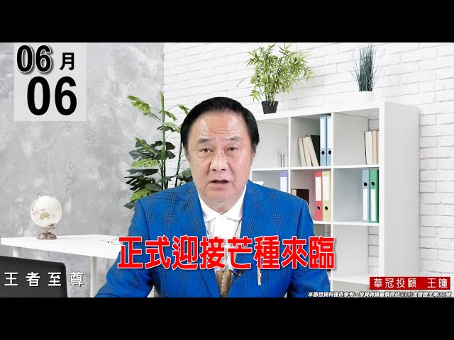 【王者至尊】 #王曈 0606《【正式迎接芒種來臨】》#王曈 #王者至尊