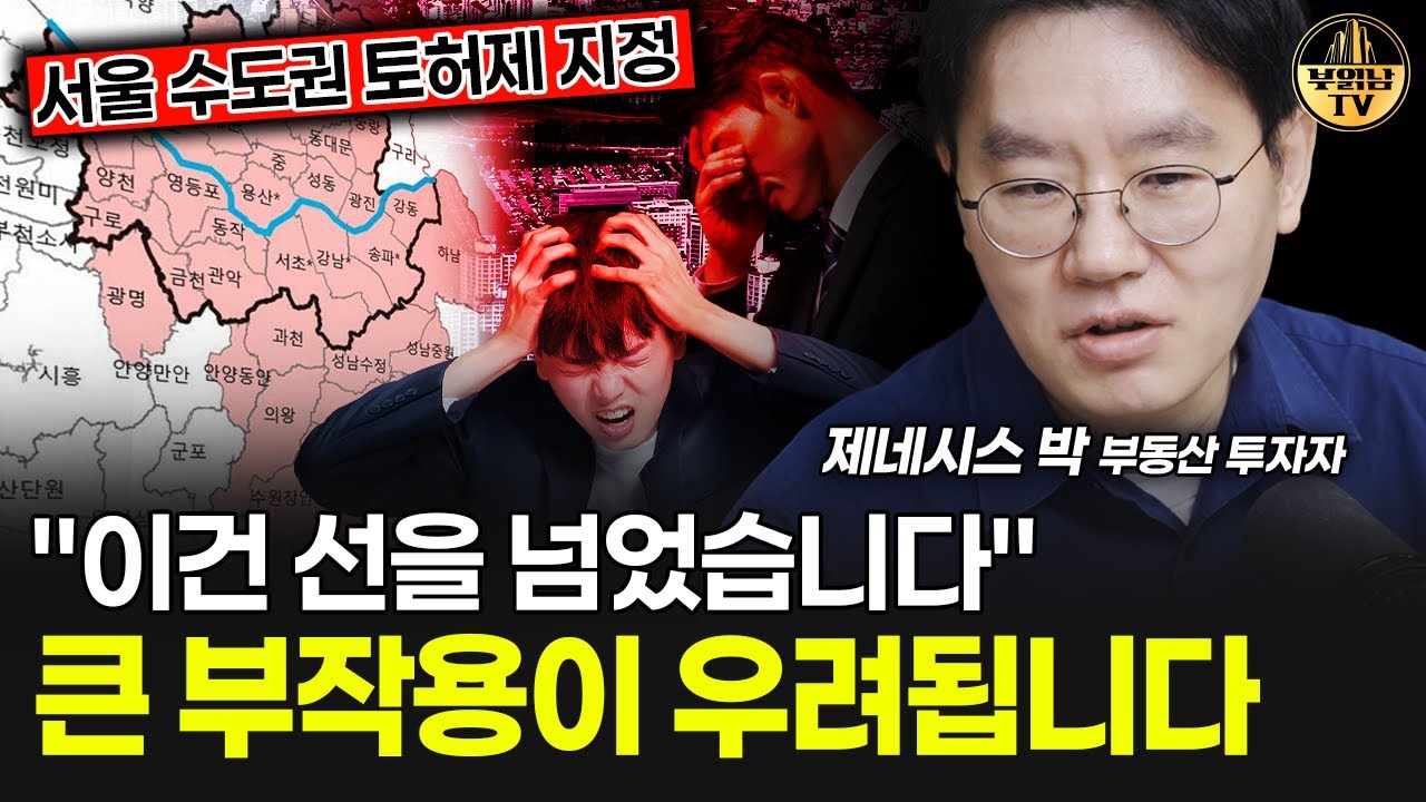 "이건 선을 넘었습니다" 큰 부작용이 우려됩니다 [제네시스박 1부]