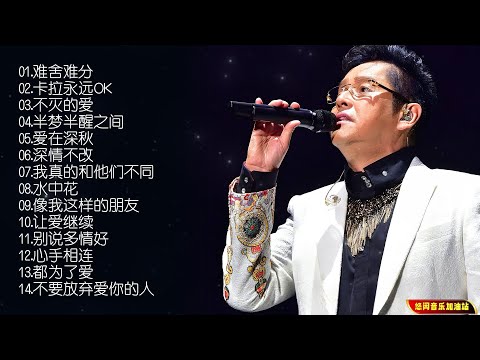 【无损音乐】谭咏麟是香港乐坛的“常青树”，他优异的唱腔和高辨识度嗓音备受歌迷喜好！