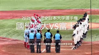 ほぼ全打席ハイライト！プロ注同士がベスト4最後の椅子をかけて激突【2026.6.11第75回全日本大学野球選手権　国学院大vs富士大】#第75回全日本大学野球選手権#明治神宮球場#国学院大#富士大