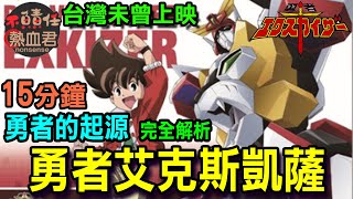 台灣未曾上映【勇者系列第一部】十五分鐘完全解析 勇者艾克斯凱薩 一切勇者的起源 (勇者達剛