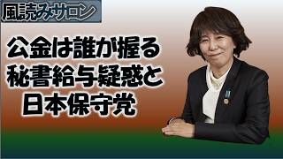 日本保守党の公金は誰が握り、どこへ消えたのか　竹上会見を紐解く