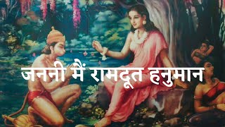 Janani Main Ram Doot Hanuman Lyrics|| जननी मैं रामदूत हनुमान लिरिक्स 