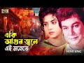 Eki Agun Jole একি আগুন জ্বলে Anju Ghosh Zafar Iqbal Morjada Runa Laila Andre
