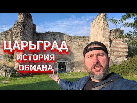 Историю России нужно искать в Константинополе!