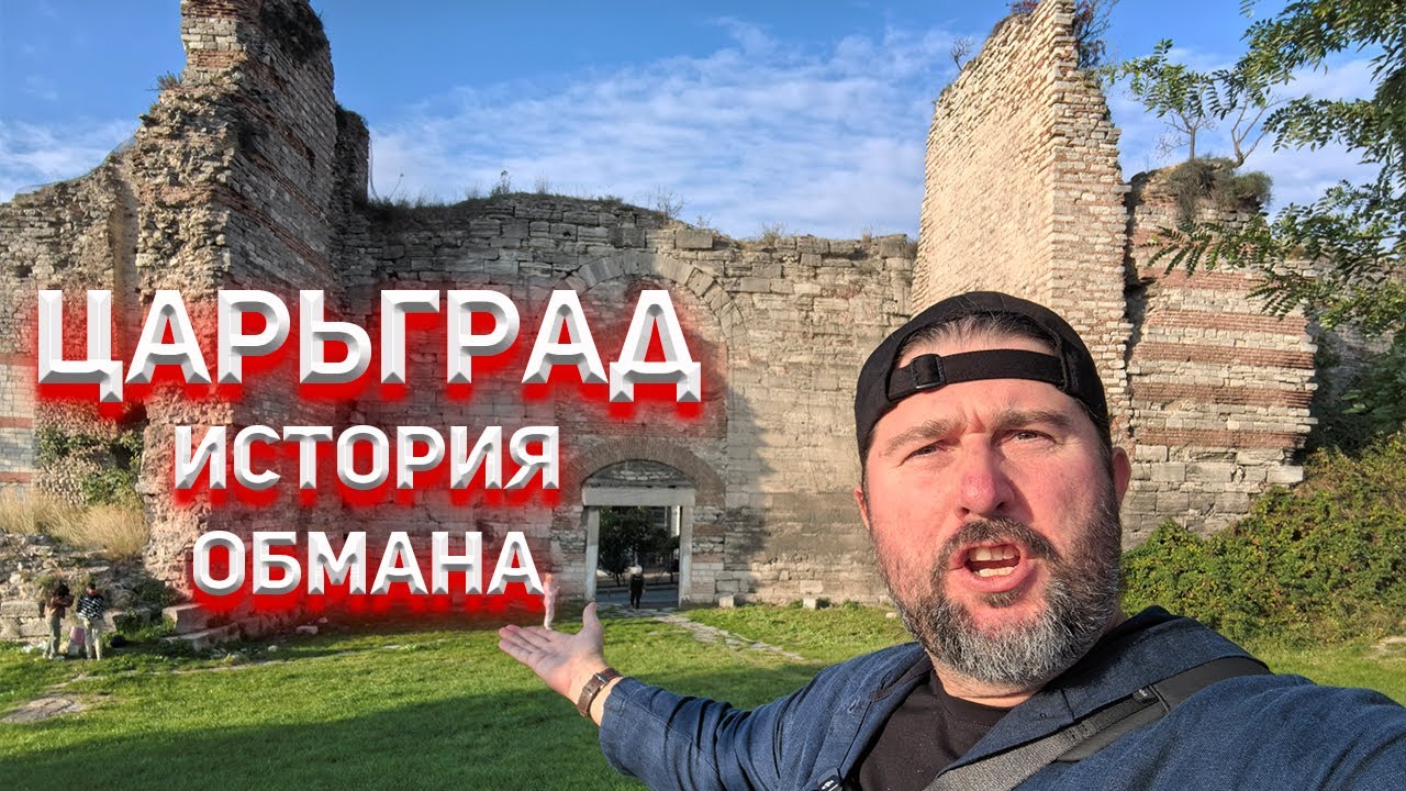 Историю России нужно искать в Константинополе!