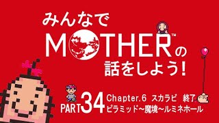 みんなでMOTHERの話をしよう！　34