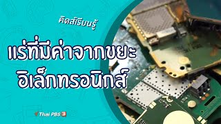 แร่ที่มีค่าจากขยะอิเล็กทรอนิกส์ : คิดส์เรียนรู้ (7 พ.ย. 63)