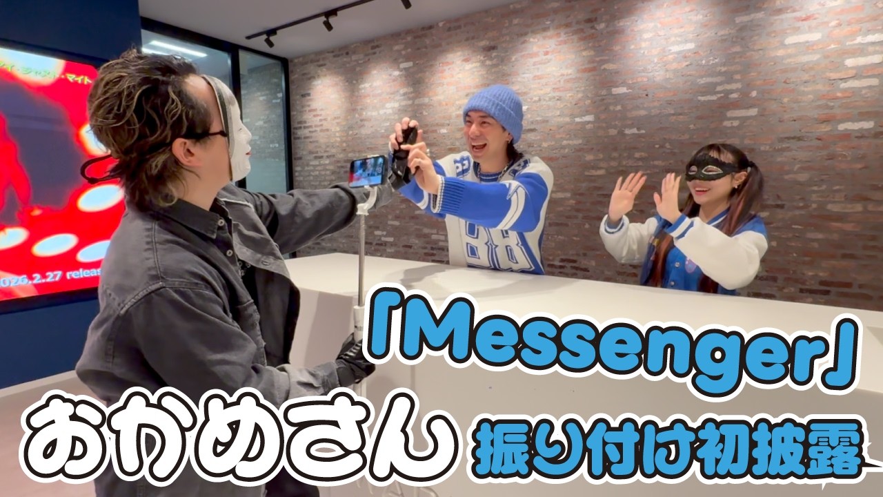 【コラボ企画‼️】新曲「Messenger」の"おかめさん"振り付け初披露‼️