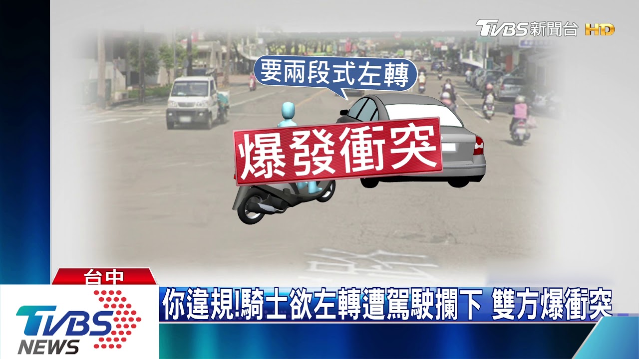 你違規!騎士欲左轉遭駕駛攔下 雙方爆衝突