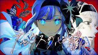 テセウスの心臓 - Veil Covered by 或夢 【 歌ってみた 】