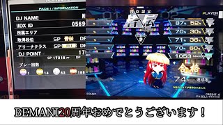 【beatmaniaIIDX 26Rootage】SP皆伝 初合格