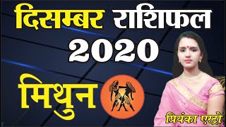 MITHUN Rashi - GEMINI | Predictions for DECEMBER - 2020 Rashifal | Monthly Horoscope | Priyanka Astro
