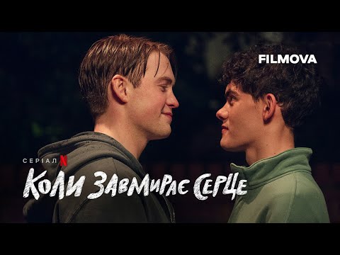 Коли завмирає серце: 3 сезон | Український дубльований трейлер | Netflix
