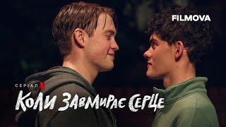 Коли завмирає серце: 3 сезон | Український дубльований трейлер | Netflix