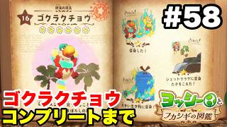 ヨッシーとフカシギの図鑑 #58 ゴクラクチョウ 図鑑コンプリートまで【※概要欄解説あり 実況なし プレイ動画 Yoshi and the Mysterious Book】