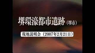 堺環濠都市遺跡 現地説明会(平成18年度)