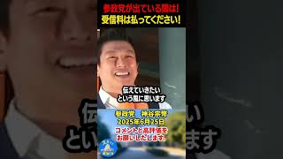 【神谷宗幣】あとは民放に出られれば参政党は大きな勝利になる！！#神谷宗幣 #参政党 #政治