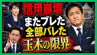 【信用崩壊】玉木雄一郎、ついに“化けの皮”が剥がれた…印象操作と迷走の果てに見えた国民民主党の限界
