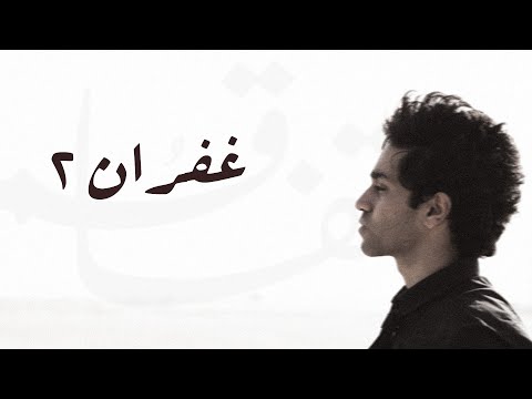 Tafaqum - Ghofran II (Official Lyric Video) | تفاقُم - غفران ۲