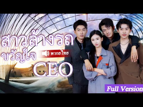 หลังจากที่สาวล้างรถถูกผู้ชายเจ้าชู้ทอดทิ้ง พี่น้อง CEO สามคนก็ช่วยเธอแก้แค้นผู้ชายเจ้าชู้