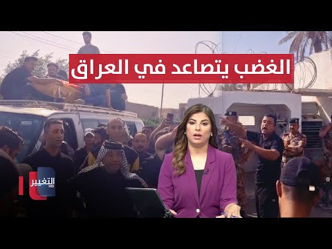 فيديو | الغضب يتصاعد في العراق .. تداعيات خطيرة لفاجعة حريق الكوت | نشرة الثالثة