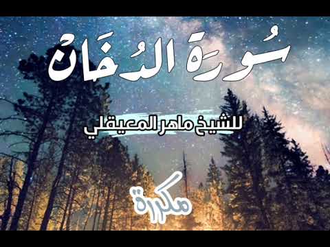 سورة الدخان بصوت ماهر المعيقلي مكررة 7 مرات