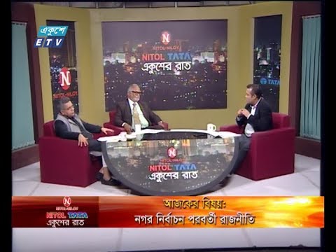 Ekusher Raat || বিষয়: নগর নির্বাচন পরবর্তী রাজনীতি || আলোচক:অ্যাডভোকেট তৈমুর আলম খন্দকার, বিএনপি চেয়ারপার্সনের উপদেষ্টা || অ্যাডভোকেট আফজাল হোসেন, সাংগঠনিক সম্পাদক, বাংলাদেশ আওয়ামী লীগ || 07 February 2020