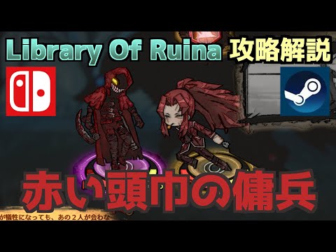 【Library Of Ruina】「赤い頭巾の傭兵」個人的攻略方法【Nintendo Switch/steam】