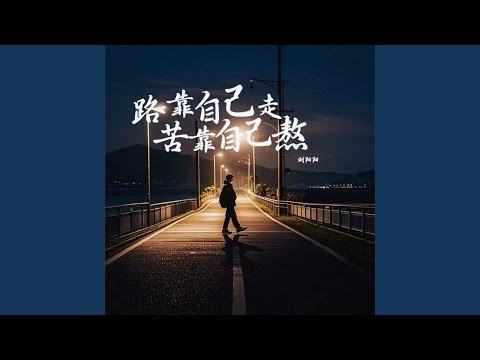 路靠自己走苦靠自己熬