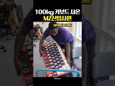 100kg 키보드 사온 MZ신입사원