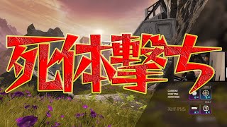 【ボドカ/切り抜き】”死体撃ち”について【APEX】