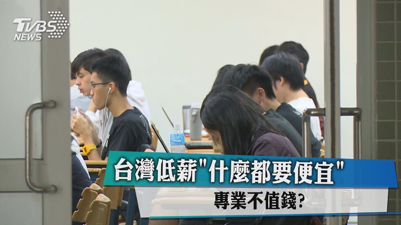 台灣低薪「什麼都要便宜」 專業不值錢?