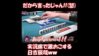 あぶないぃぃ！！ 南4局で魔王を襲った悲劇とは･･･【Mリーグ/麻雀】#shorts