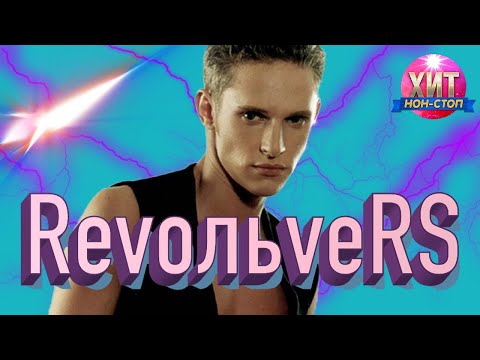 RevoЛЬveRS - Лучшие клипы