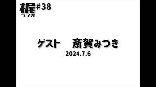 【梶ラジオ #38】ゲスト 斎賀みつき【2024.7.6】