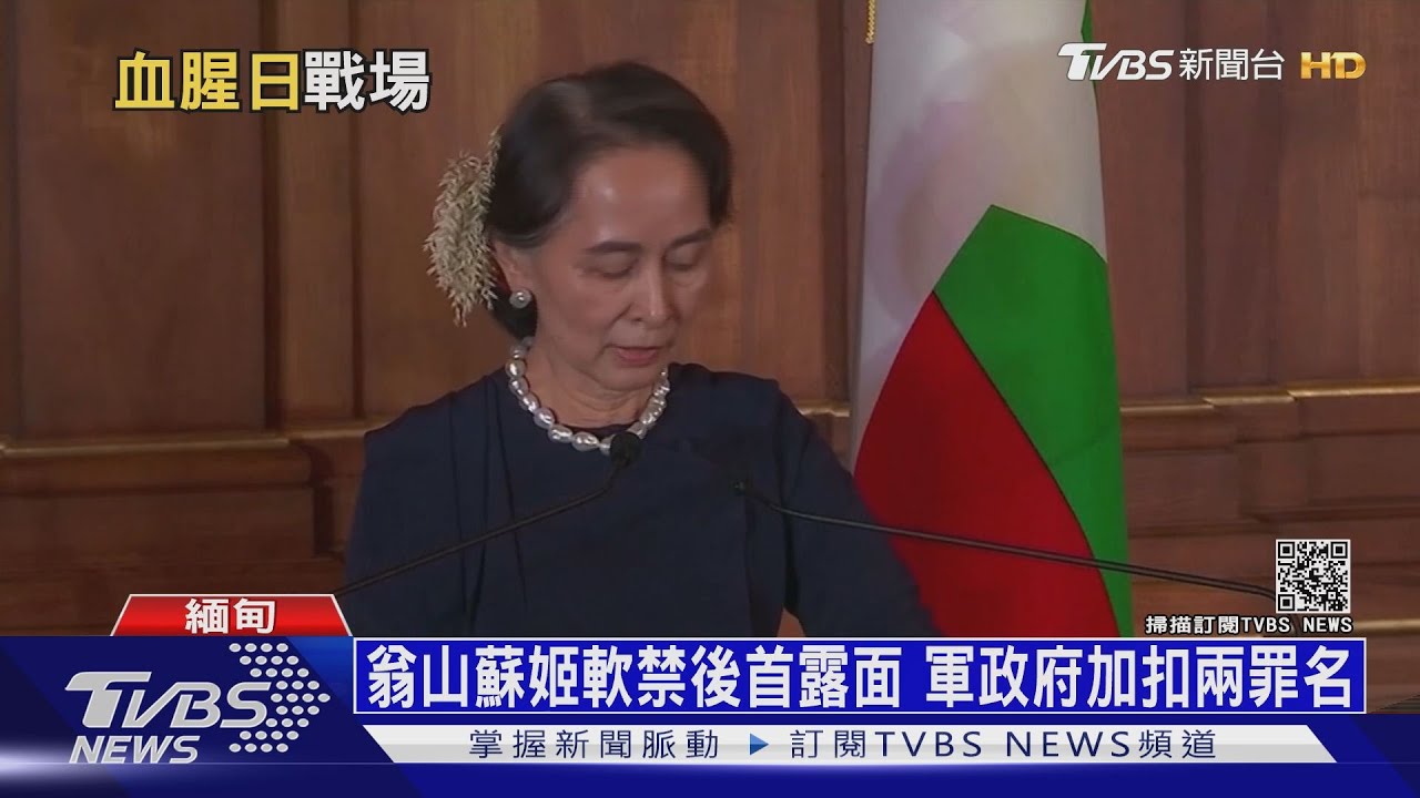 翁山蘇姬軟禁後首露面 軍政府加扣兩罪名