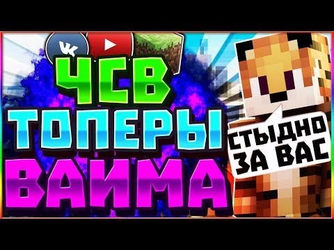 ЭТО САМЫЙ ЧСВ ТОПЕР ВАЙМВОРЛД ТОП 5 САМЫХ ЧСВШНЫХ ТОПЕРОВ НА VIMEWORLD ЗАЗВЕЗДИЛИСЬ