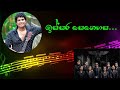 ISSARA SENEHASA LIVE WITH FLASHBACK ඉස්සර සෙනෙහස තිස්සෙම හද�