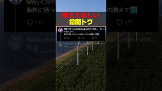 海外に持って行くものを聞きたいトワ様〘#hololive #ホロライブ #shorts #常闇トワ #hakosbaelz #newyork #海外 〙