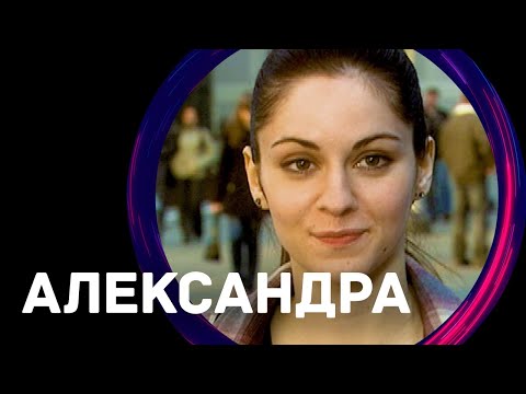 Александра (Фильм - Мелодрама) / Смотреть фильмы онлайн